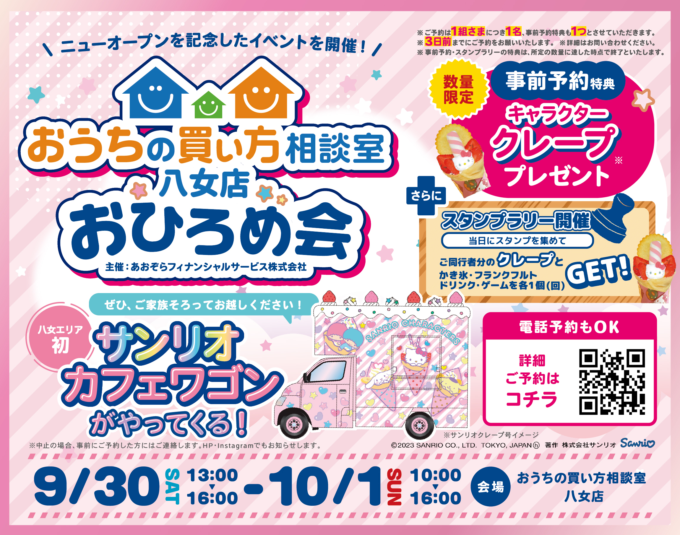 9/30(土)・10/1(日)おうちの買い方相談室 八女店 おひろめ会 開催！